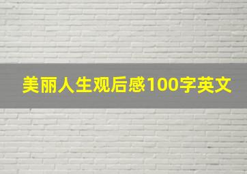 美丽人生观后感100字英文