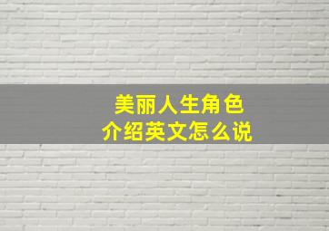 美丽人生角色介绍英文怎么说