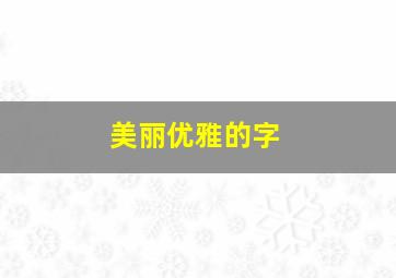 美丽优雅的字