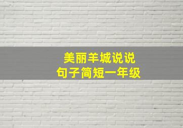 美丽羊城说说句子简短一年级