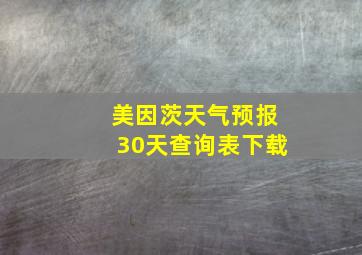 美因茨天气预报30天查询表下载