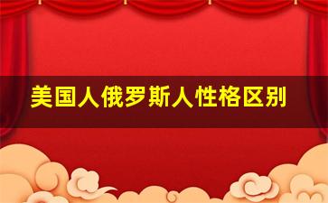 美国人俄罗斯人性格区别