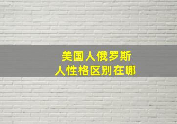 美国人俄罗斯人性格区别在哪