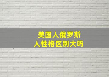 美国人俄罗斯人性格区别大吗