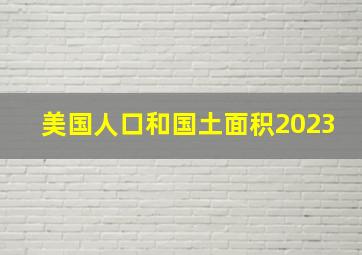 美国人口和国土面积2023