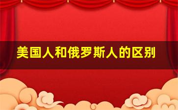 美国人和俄罗斯人的区别