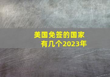 美国免签的国家有几个2023年