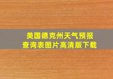 美国德克州天气预报查询表图片高清版下载