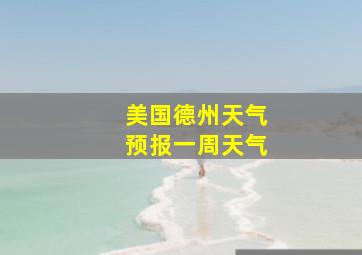 美国德州天气预报一周天气