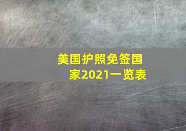 美国护照免签国家2021一览表