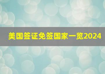 美国签证免签国家一览2024