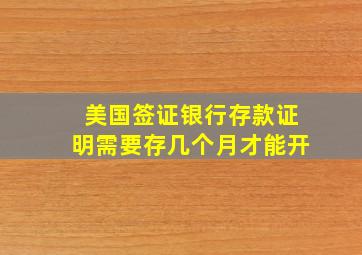 美国签证银行存款证明需要存几个月才能开