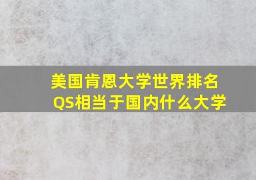 美国肯恩大学世界排名QS相当于国内什么大学