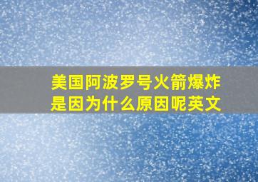 美国阿波罗号火箭爆炸是因为什么原因呢英文