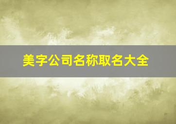 美字公司名称取名大全