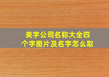 美字公司名称大全四个字图片及名字怎么取