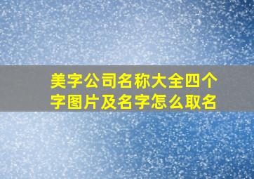 美字公司名称大全四个字图片及名字怎么取名