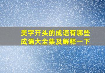 美字开头的成语有哪些成语大全集及解释一下