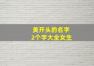 美开头的名字2个字大全女生