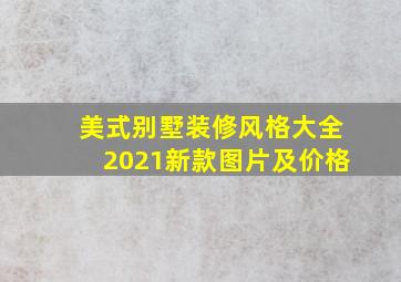 美式别墅装修风格大全2021新款图片及价格