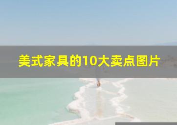 美式家具的10大卖点图片