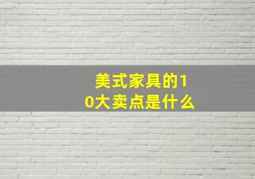 美式家具的10大卖点是什么