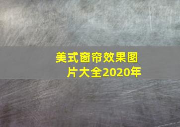 美式窗帘效果图片大全2020年