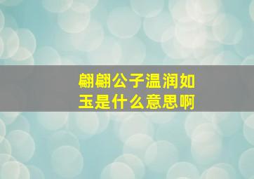 翩翩公子温润如玉是什么意思啊