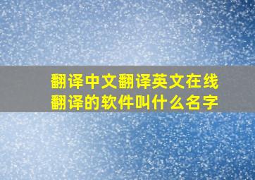 翻译中文翻译英文在线翻译的软件叫什么名字