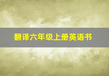 翻译六年级上册英语书