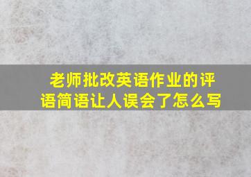 老师批改英语作业的评语简语让人误会了怎么写