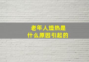 老年人燥热是什么原因引起的