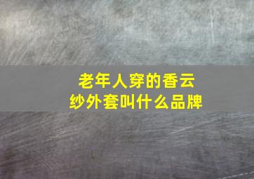 老年人穿的香云纱外套叫什么品牌