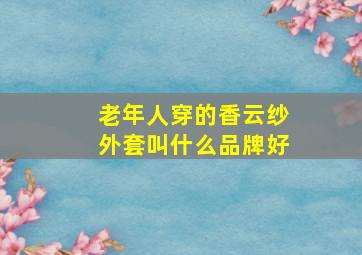 老年人穿的香云纱外套叫什么品牌好