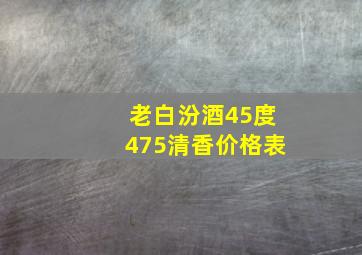 老白汾酒45度475清香价格表