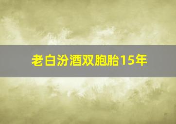 老白汾酒双胞胎15年