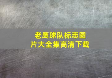 老鹰球队标志图片大全集高清下载