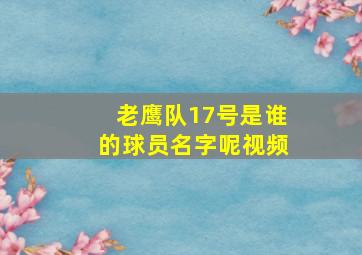 老鹰队17号是谁的球员名字呢视频