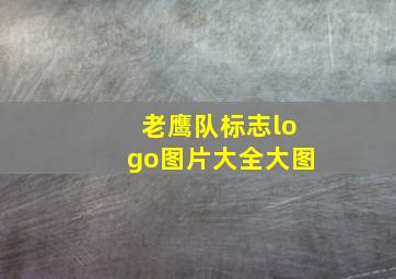 老鹰队标志logo图片大全大图