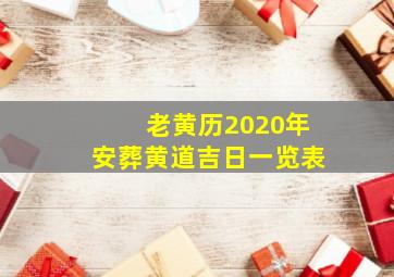 老黄历2020年安葬黄道吉日一览表