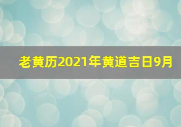 老黄历2021年黄道吉日9月