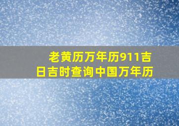 老黄历万年历911吉日吉时查询中国万年历