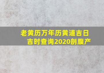 老黄历万年历黄道吉日吉时查询2020剖腹产