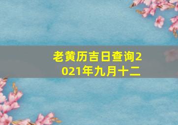 老黄历吉日查询2021年九月十二