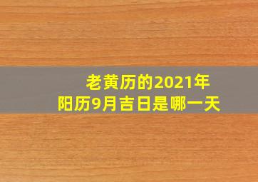 老黄历的2021年阳历9月吉日是哪一天