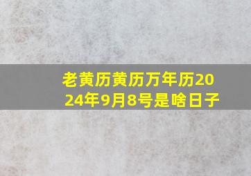 老黄历黄历万年历2024年9月8号是啥日子