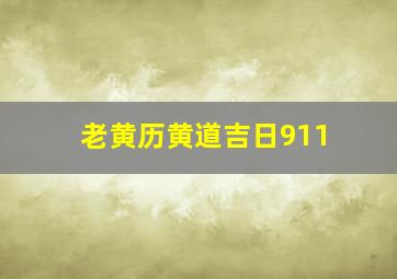 老黄历黄道吉日911