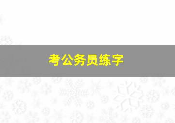 考公务员练字