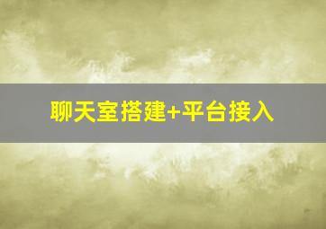 聊天室搭建+平台接入