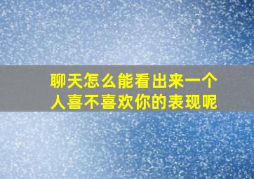 聊天怎么能看出来一个人喜不喜欢你的表现呢